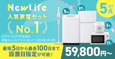 家電セット売れ筋ランキングNo.1 アイリスオーヤマ公式通販サイト