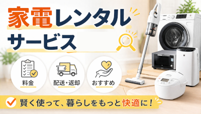 家電レンタルサービス